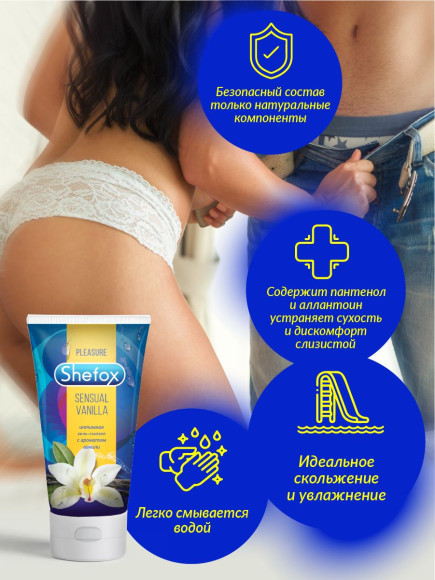 Интимная гель-смазка Shefox «Чувственная ваниль» - 50 мл.