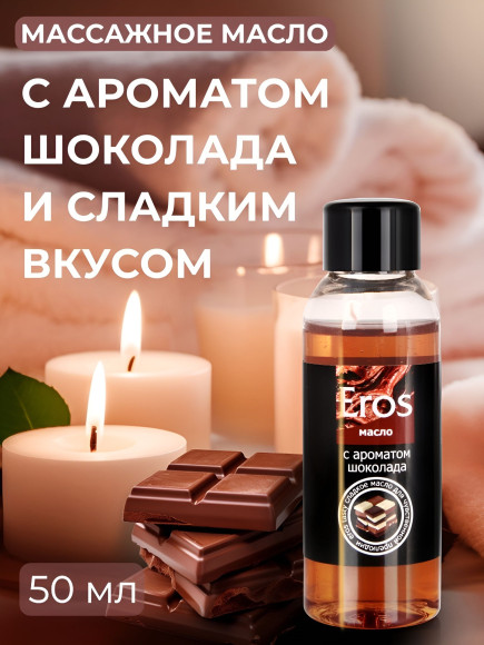 Масло массажное Eros Tasty с ароматом шоколада - 50 мл. Масло массажное Eros Tasty с ароматом шоколада - 50 мл.