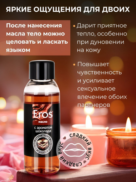 Масло массажное Eros Tasty с ароматом шоколада - 50 мл. Масло массажное Eros Tasty с ароматом шоколада - 50 мл.
