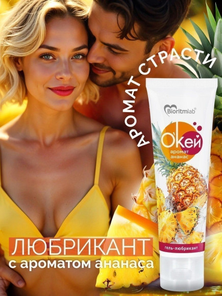 Гель-лубрикант  Окей  с ароматом ананаса - 50 гр.
