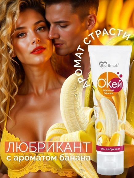 Гель-лубрикант  Окей  с ароматом банана - 50 гр.