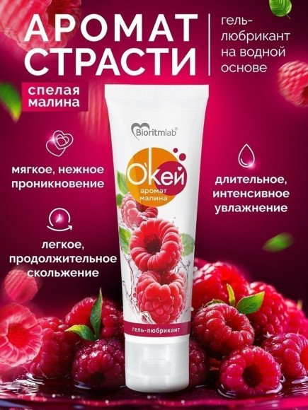Гель-лубрикант  Окей  с ароматом малины - 50 гр.