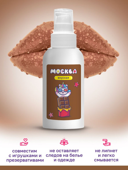 Универсальная смазка с ароматом шоколада Москва Вкусная - 100 мл. Универсальная смазка с ароматом шоколада Москва Вкусная - 100 мл.
