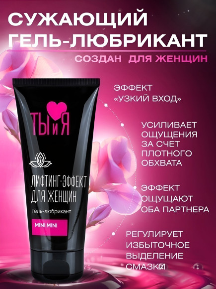 Гель-лубрикант MiniMini с сужающим эффектом - 50 гр. Гель-лубрикант MiniMini с сужающим эффектом - 50 гр.