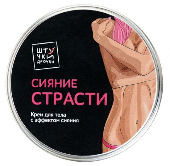 Крем для тела с жемчужным блеском  Сияние страсти  - 50 мл.